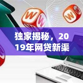 独家揭秘,2019年网贷新渠道重塑行业格局,把握未来财富机遇!