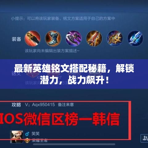 最新英雄铭文搭配秘籍，解锁潜力，战力飙升！
