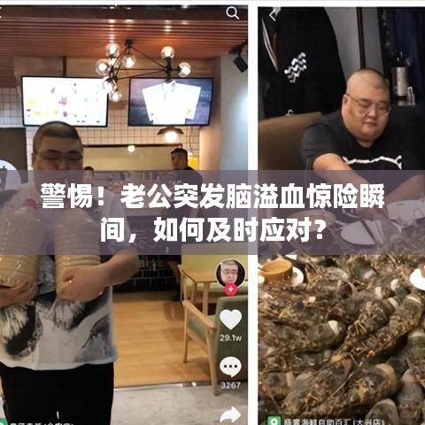 警惕!老公突发脑溢血惊险瞬间,如何及时应对?