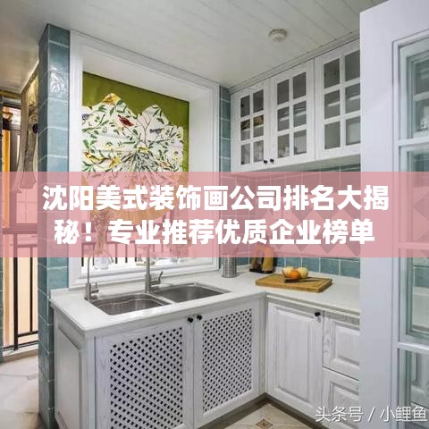 沈阳美式装饰画公司排名大揭秘！专业推荐优质企业榜单