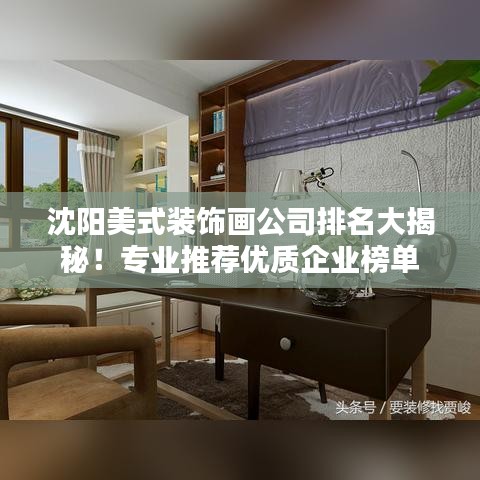 沈阳美式装饰画公司排名大揭秘!专业推荐优质企业榜单
