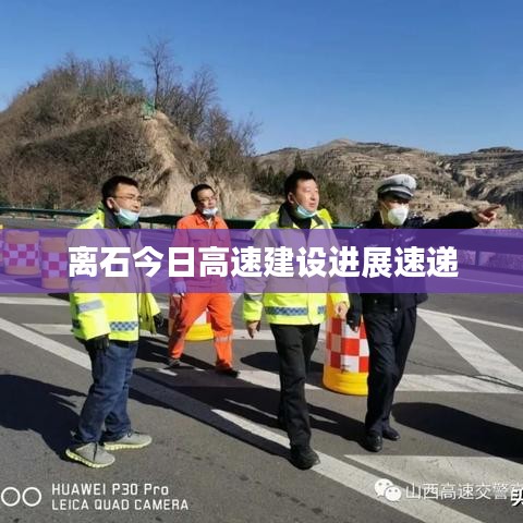 离石今日高速建设进展速递