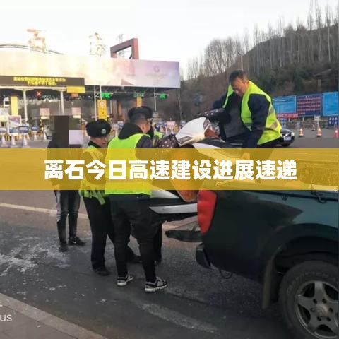 离石今日高速建设进展速递