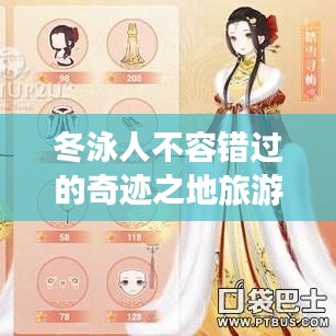 冬泳人不容错过的奇迹之地旅游攻略