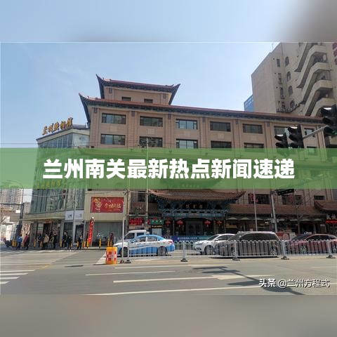 兰州南关最新热点新闻速递