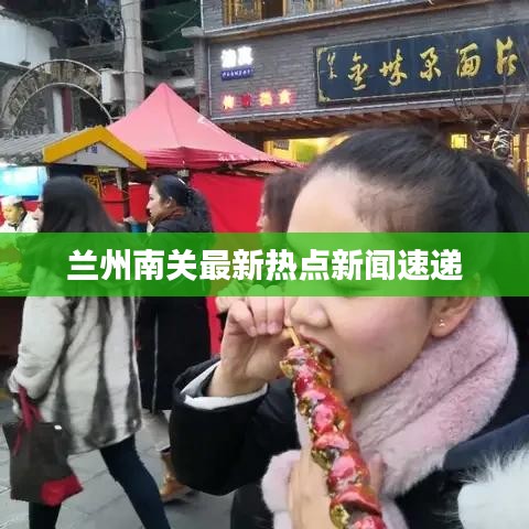 兰州南关最新热点新闻速递