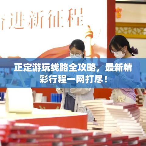 正定游玩线路全攻略，最新精彩行程一网打尽！