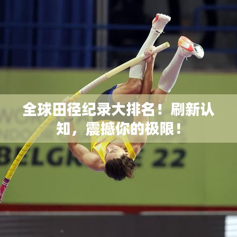 全球田径纪录大排名！刷新认知，震撼你的极限！