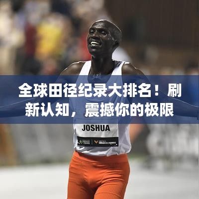 全球田径纪录大排名!刷新认知,震撼你的极限!