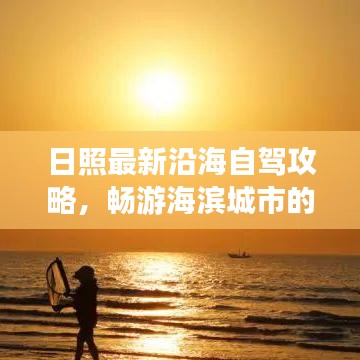 日照最新沿海自驾攻略，畅游海滨城市的绝佳路线