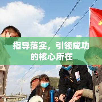 指导落实，引领成功的核心所在