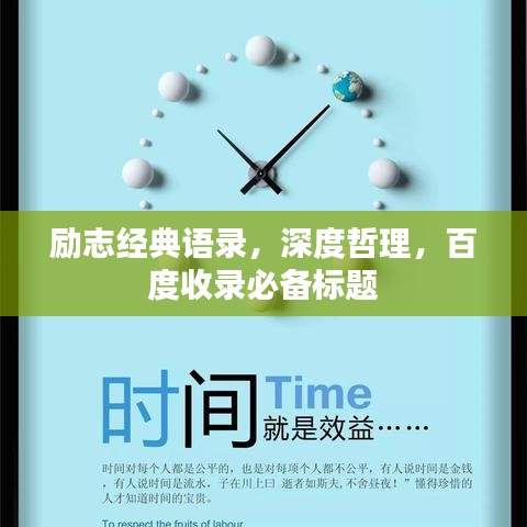 励志经典语录,深度哲理,百度收录必备标题