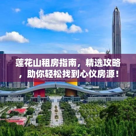 莲花山租房指南，精选攻略，助你轻松找到心仪房源！