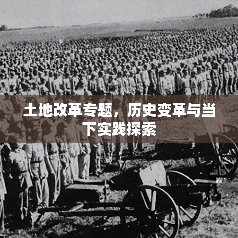 土地改革专题,历史变革与当下实践探索