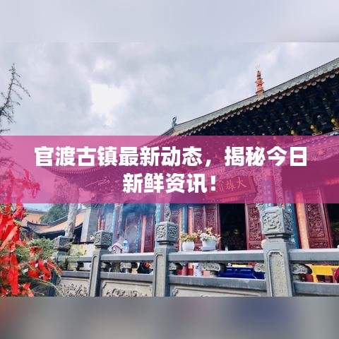 官渡古镇最新动态,揭秘今日新鲜资讯!