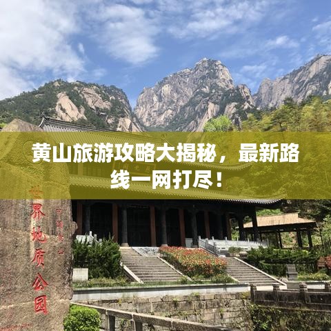 黄山旅游攻略大揭秘,最新路线一网打尽!