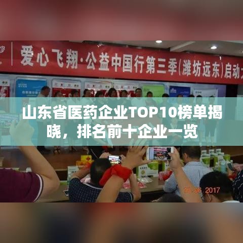 山东省医药企业TOP10榜单揭晓，排名前十企业一览