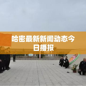 哈密最新新闻动态今日播报