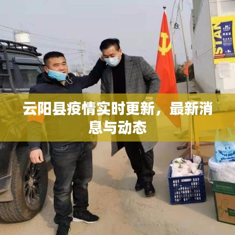 云阳县疫情实时更新,最新消息与动态