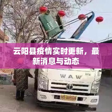 云阳县疫情实时更新，最新消息与动态