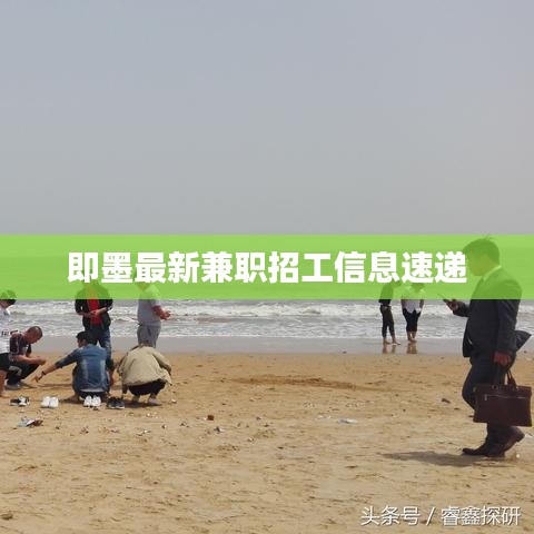 即墨最新兼职招工信息速递