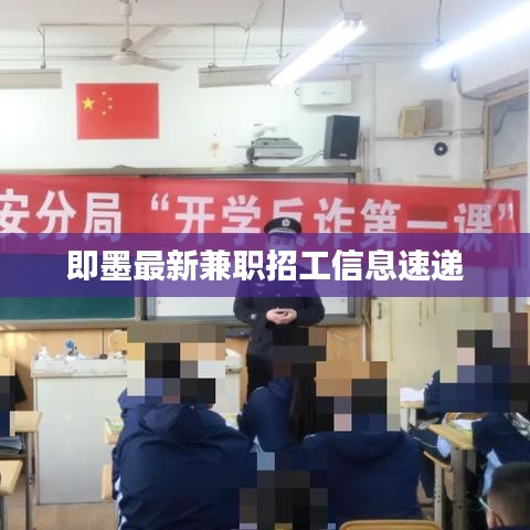 即墨最新兼职招工信息速递