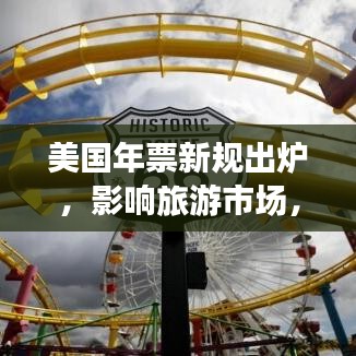 美国年票新规出炉，影响旅游市场，游客需注意！
