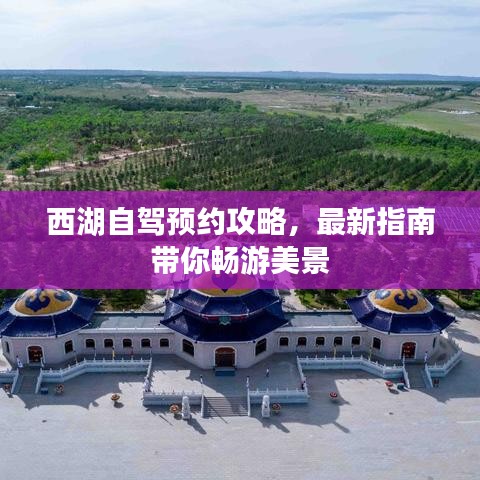 西湖自驾预约攻略，最新指南带你畅游美景