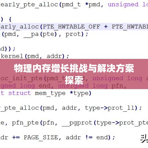 物理内存增长挑战与解决方案探索