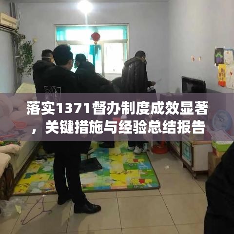 落实1371督办制度成效显著，关键措施与经验总结报告