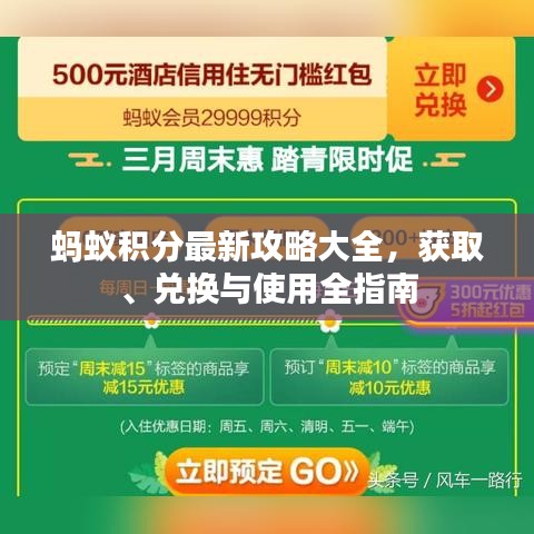 蚂蚁积分最新攻略大全，获取、兑换与使用全指南