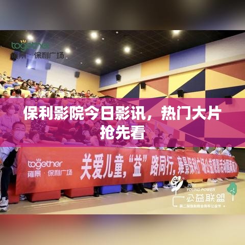 保利影院今日影讯,热门大片抢先看