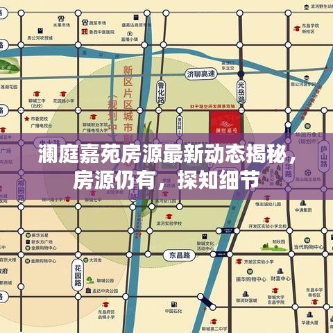 澜庭嘉苑房源最新动态揭秘,房源仍有,探知细节