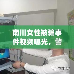 南川女性被骗事件视频曝光,警惕身边风险!