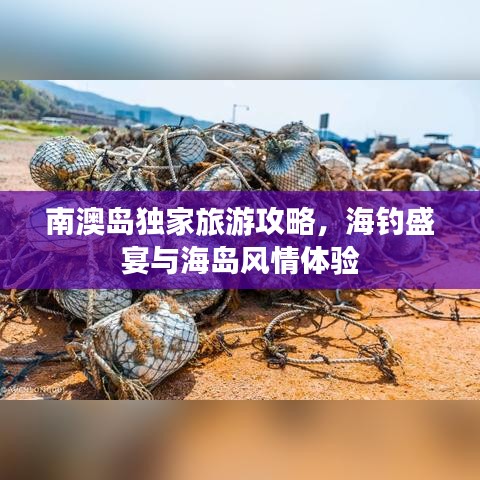 南澳岛独家旅游攻略，海钓盛宴与海岛风情体验