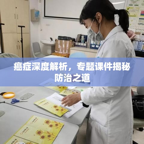 癌症深度解析，专题课件揭秘防治之道