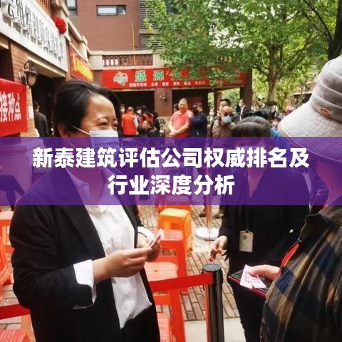 新泰建筑评估公司权威排名及行业深度分析