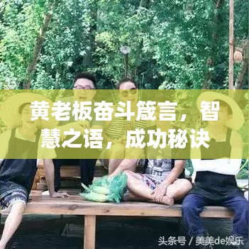 黄老板奋斗箴言,智慧之语,成功秘诀!