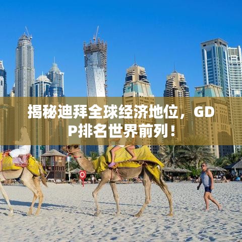 揭秘迪拜全球经济地位，GDP排名世界前列！
