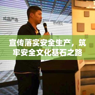 宣传落实安全生产,筑牢安全文化基石之路