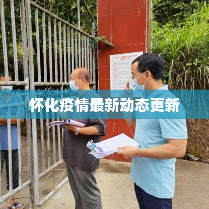 怀化疫情最新动态更新
