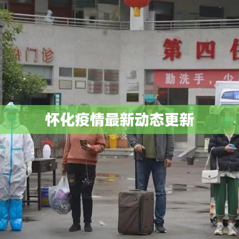 怀化疫情最新动态更新