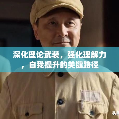 深化理论武装，强化理解力，自我提升的关键路径