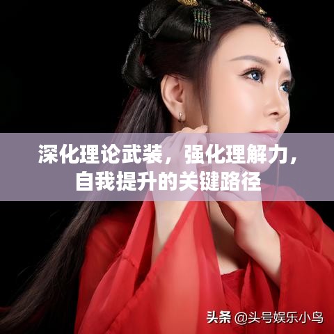 深化理论武装,强化理解力,自我提升的关键路径