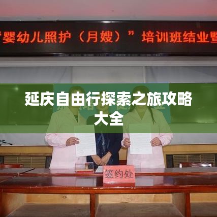 延庆自由行探索之旅攻略大全