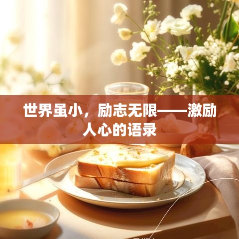 世界虽小，励志无限——激励人心的语录