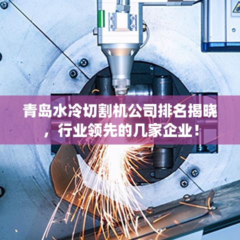 青岛水冷切割机公司排名揭晓，行业领先的几家企业！