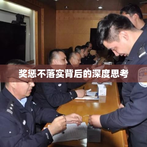 奖惩不落实背后的深度思考