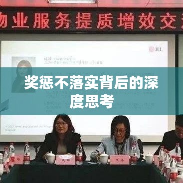 奖惩不落实背后的深度思考