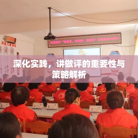 深化实践,讲做评的重要性与策略解析